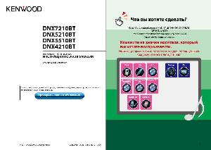 Инструкция Kenwood DNX-7210BT  ― Manual-Shop.ru