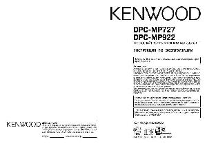 Инструкция Kenwood DPC-MP922  ― Manual-Shop.ru