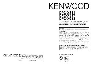 User manual Kenwood DPC-X517  ― Manual-Shop.ru