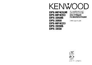 User manual Kenwood DPX-3050  ― Manual-Shop.ru