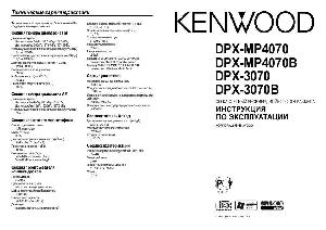 Инструкция Kenwood DPX-3070  ― Manual-Shop.ru