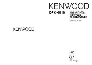 Инструкция Kenwood DPX-4010  ― Manual-Shop.ru
