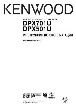 Инструкция Kenwood DPX-501  ― Manual-Shop.ru
