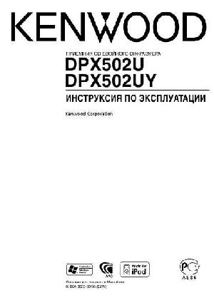 User manual Kenwood DPX-502U  ― Manual-Shop.ru