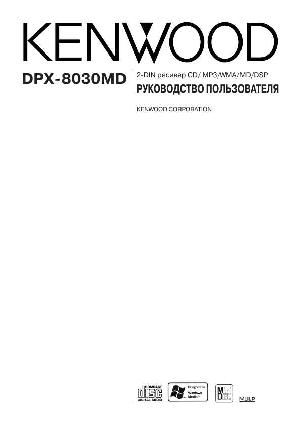 Инструкция Kenwood DPX-8030MD  ― Manual-Shop.ru