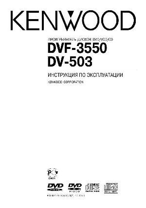 Инструкция Kenwood DV-503  ― Manual-Shop.ru