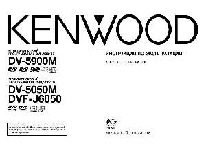Инструкция Kenwood DV-5900M  ― Manual-Shop.ru