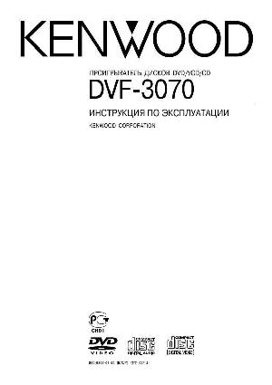 User manual Kenwood DVF-3070  ― Manual-Shop.ru
