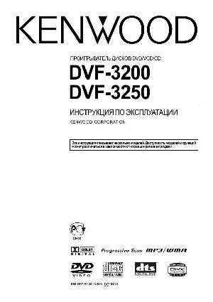 Инструкция Kenwood DVF-3250  ― Manual-Shop.ru