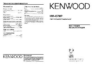 Инструкция Kenwood HM-437MP  ― Manual-Shop.ru