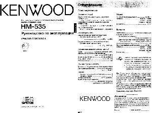 Инструкция Kenwood HM-535  ― Manual-Shop.ru