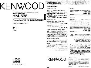 Инструкция Kenwood HM-535  ― Manual-Shop.ru