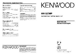 Инструкция Kenwood HM-537MP  ― Manual-Shop.ru
