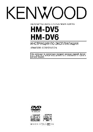 Инструкция Kenwood HM-DV6  ― Manual-Shop.ru
