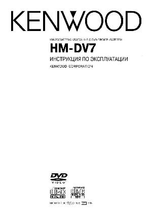 Инструкция Kenwood HM-DV7  ― Manual-Shop.ru