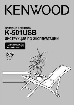 User manual Kenwood K-501USB  ― Manual-Shop.ru