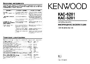Инструкция Kenwood KAC-6201  ― Manual-Shop.ru
