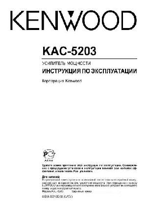 Инструкция Kenwood KAC-5203  ― Manual-Shop.ru