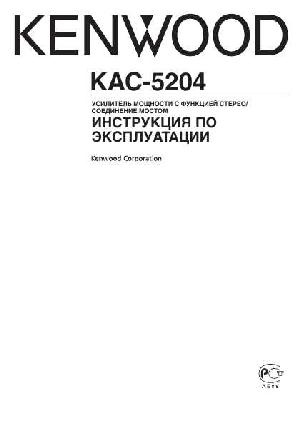 Инструкция Kenwood KAC-5204  ― Manual-Shop.ru