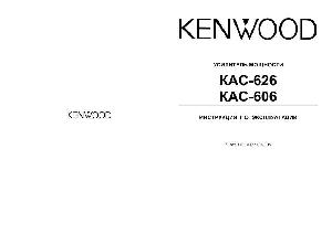 Инструкция Kenwood KAC-626  ― Manual-Shop.ru