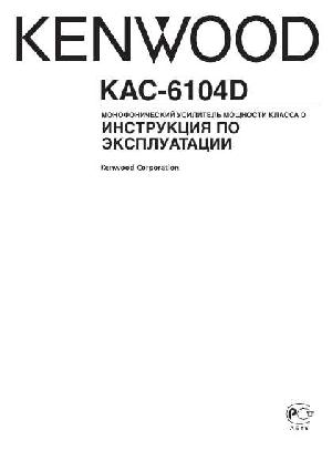 User manual Kenwood KAC-6104D  ― Manual-Shop.ru