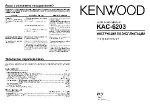 Инструкция Kenwood KAC-6203  ― Manual-Shop.ru
