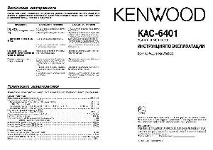 Инструкция Kenwood KAC-6401  ― Manual-Shop.ru
