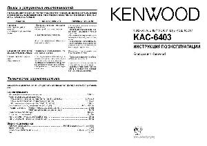 Инструкция Kenwood KAC-6403  ― Manual-Shop.ru