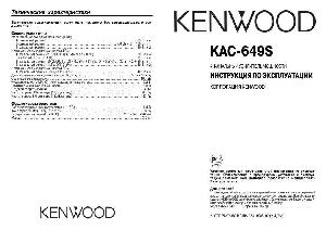 Инструкция Kenwood KAC-649S  ― Manual-Shop.ru