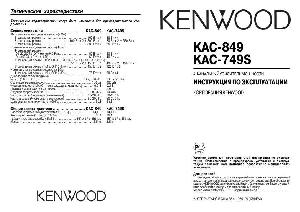 Инструкция Kenwood KAC-849  ― Manual-Shop.ru