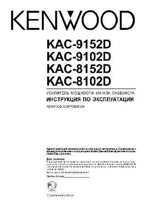 Инструкция Kenwood KAC-8152D  ― Manual-Shop.ru