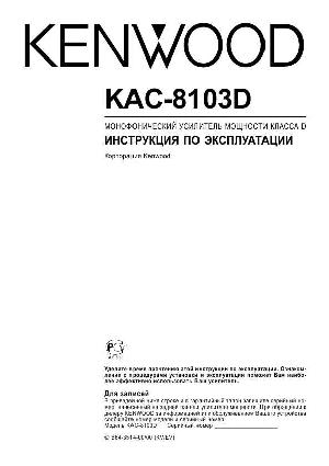 Инструкция Kenwood KAC-8103D  ― Manual-Shop.ru
