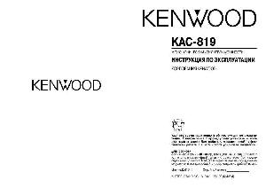 Инструкция Kenwood KAC-819  ― Manual-Shop.ru