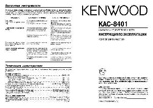 Инструкция Kenwood KAC-8401  ― Manual-Shop.ru