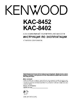 Инструкция Kenwood KAC-8402  ― Manual-Shop.ru