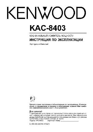 Инструкция Kenwood KAC-8403  ― Manual-Shop.ru