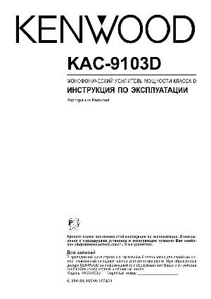 User manual Kenwood KAC-9103D  ― Manual-Shop.ru