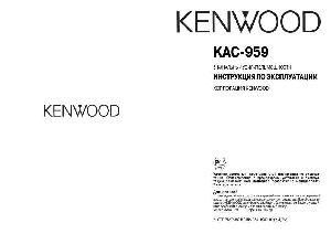 User manual Kenwood KAC-959  ― Manual-Shop.ru