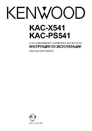 Инструкция Kenwood KAC-PS541  ― Manual-Shop.ru