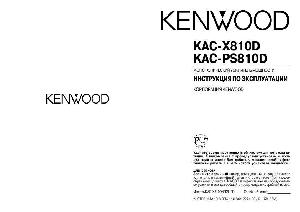 User manual Kenwood KAC-PS810D  ― Manual-Shop.ru