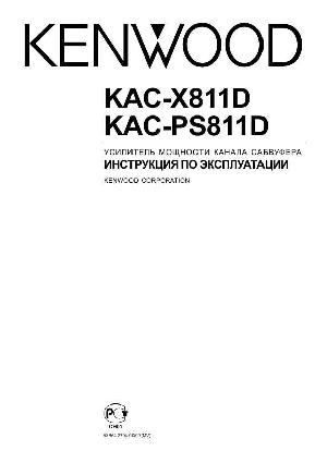 User manual Kenwood KAC-PS811D  ― Manual-Shop.ru