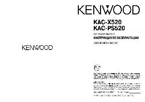 User manual Kenwood KAC-X520  ― Manual-Shop.ru