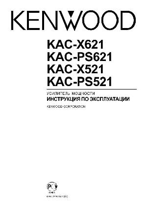 Инструкция Kenwood KAC-X521  ― Manual-Shop.ru