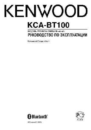 User manual Kenwood KCA-BT100  ― Manual-Shop.ru