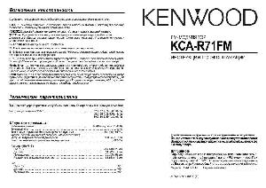 Инструкция Kenwood KCA-R71FM  ― Manual-Shop.ru
