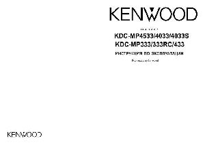 User manual Kenwood KDC-MP333RC  ― Manual-Shop.ru