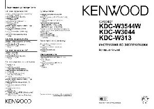User manual Kenwood KDC-W3544W  ― Manual-Shop.ru