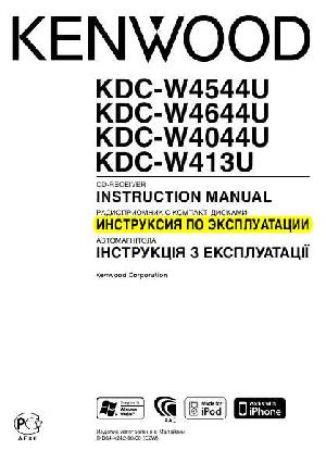 Инструкция Kenwood KDC-W4044U  ― Manual-Shop.ru