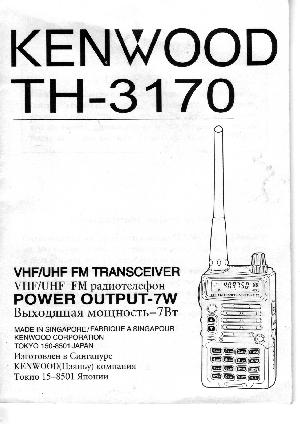 Инструкция Kenwood TH-3170  ― Manual-Shop.ru