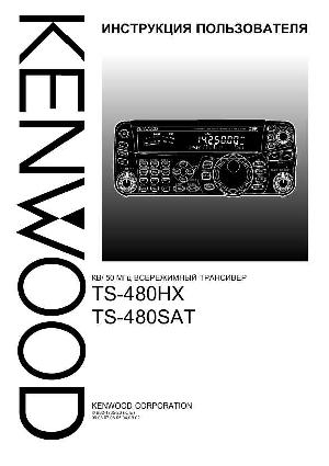 Инструкция Kenwood TS-480HX  ― Manual-Shop.ru